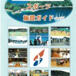 佐世保市スポーツ施設ガイド01