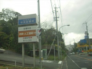 松浦市立中央診療所-看板